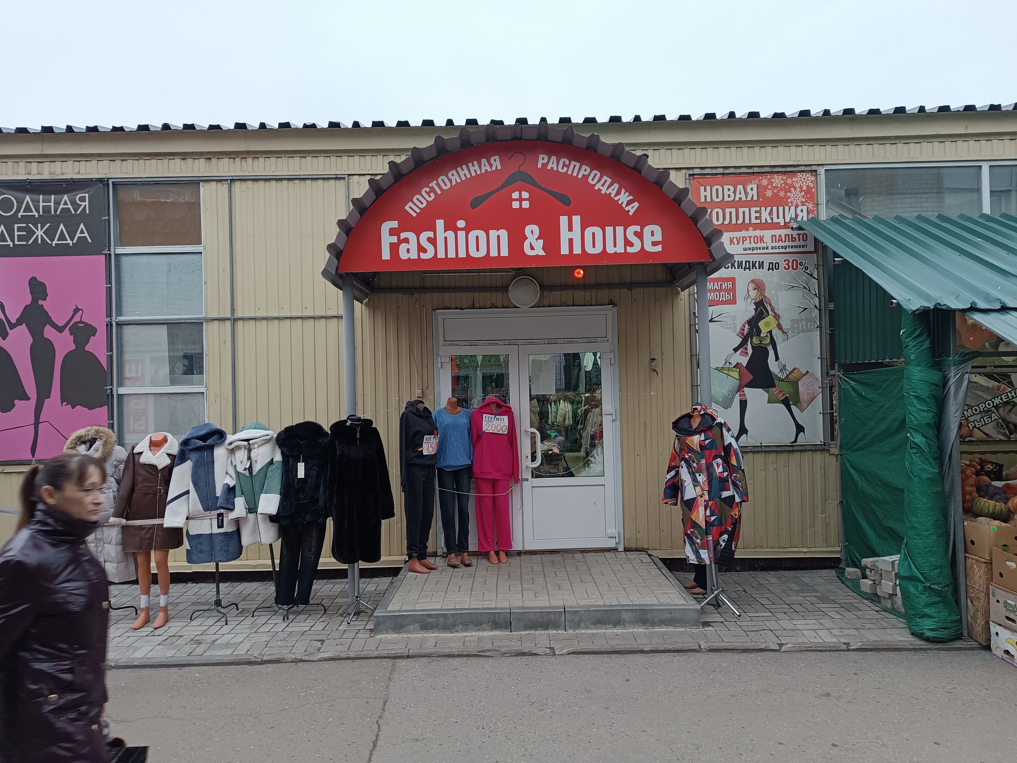 Магазин одежды и обуви для всей семьи «Fashion House»