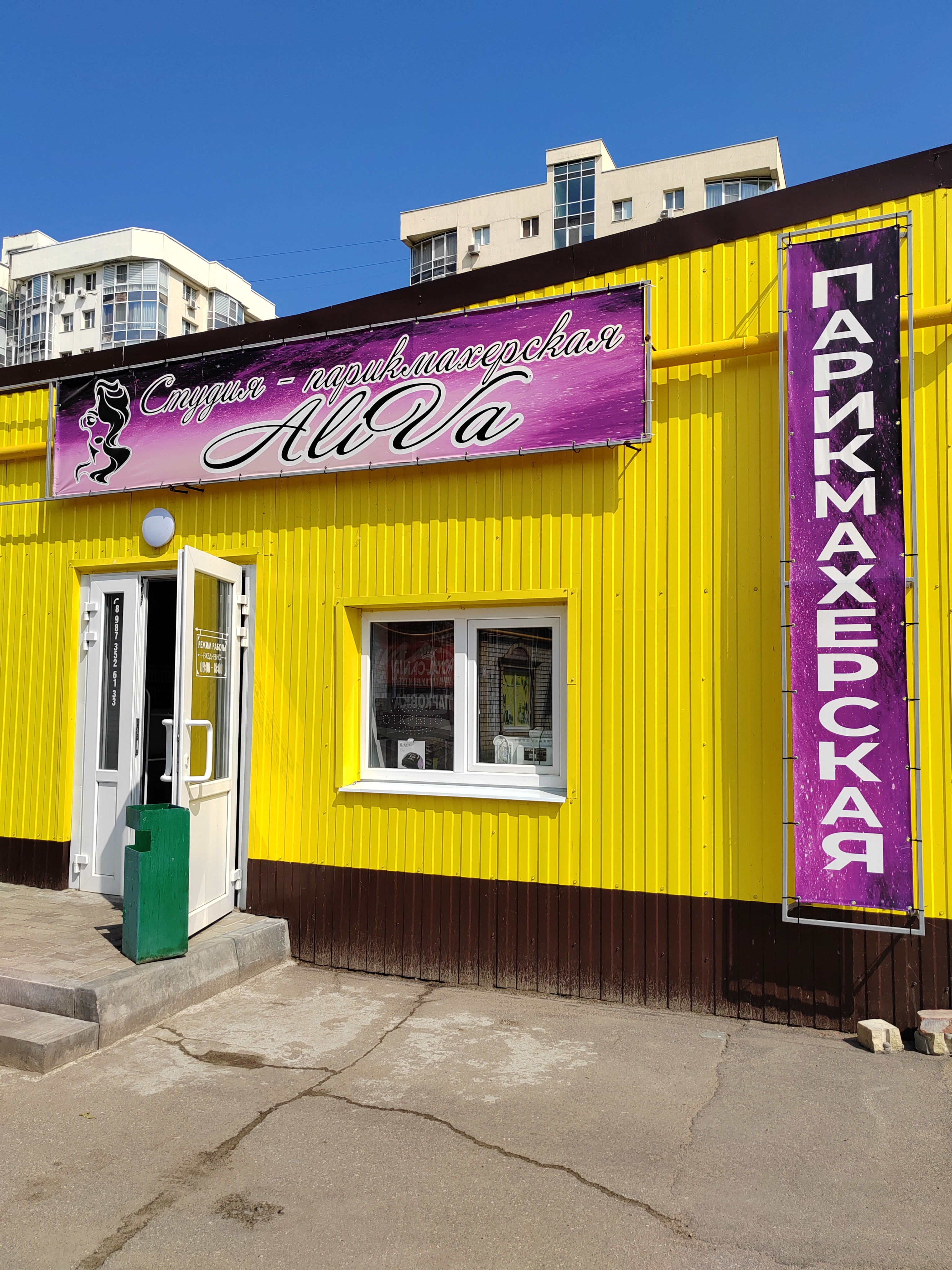 Студия парикмахерская "Алива" 