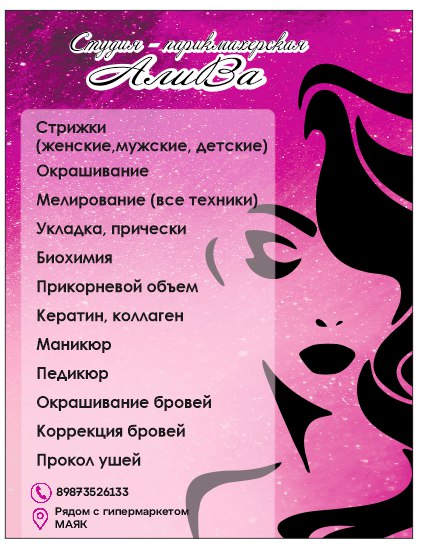 Студия парикмахерская "Алива" 