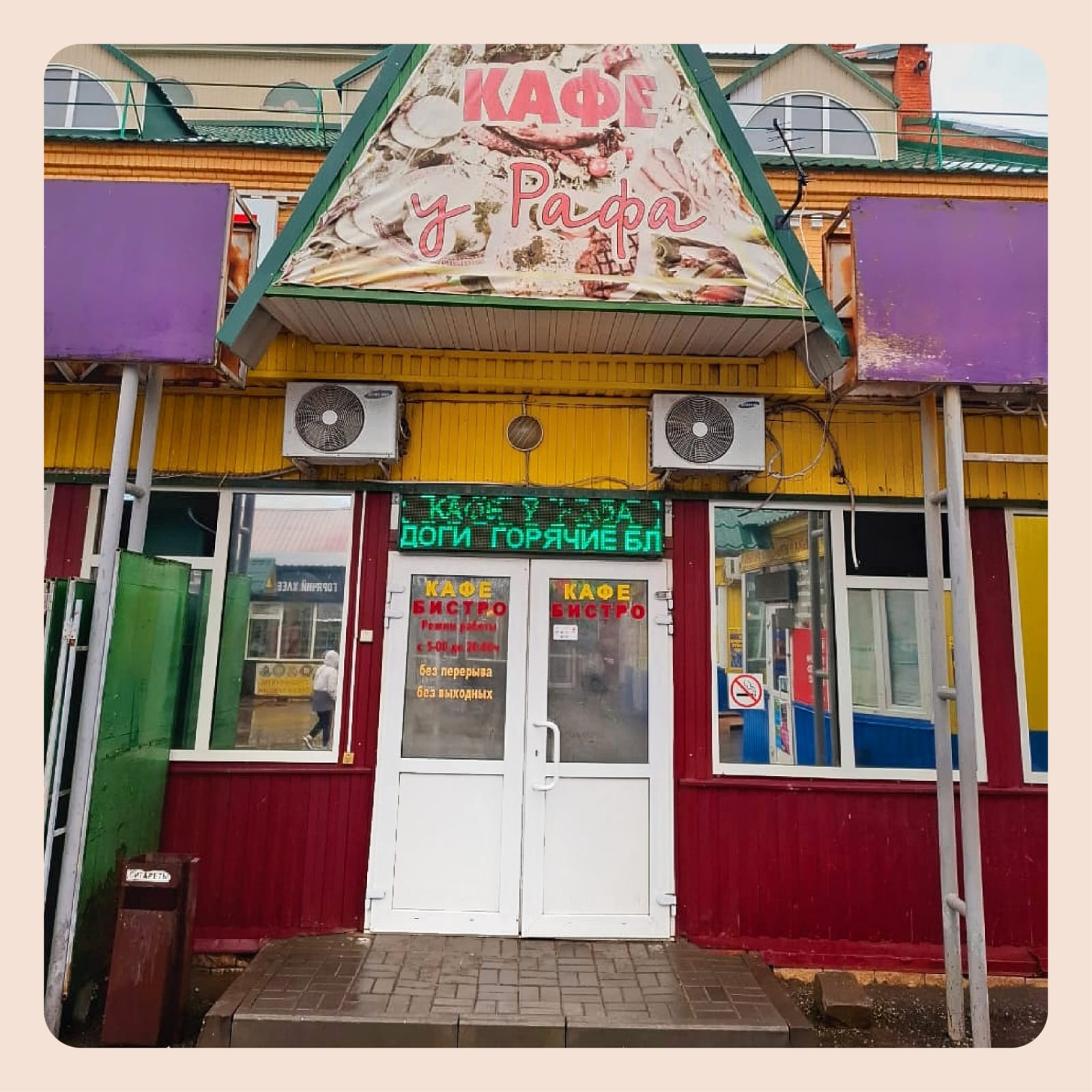 Павильон 1А - "Кафе у Рафа"